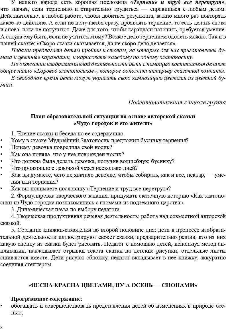 Реализация содержания образовательной области «Социально-коммуникативное развитие» средствами авторской сказки : методическое пособие для работников ДОО. 5-7 лет. ФГОС.
