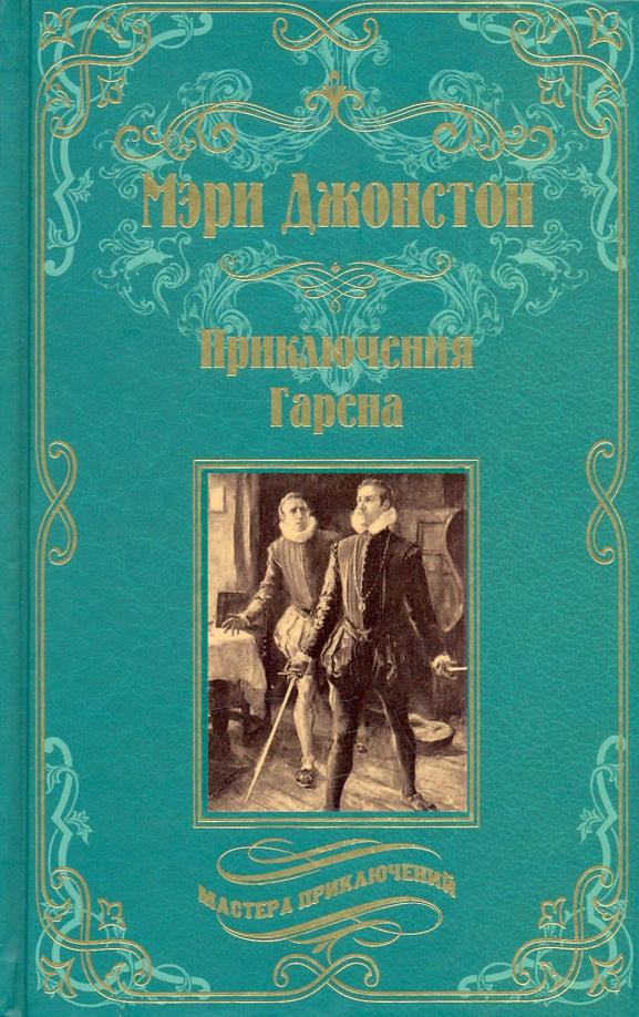 МП Приключения Гарена (12+)