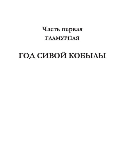 Рип.Резанова Принцесса.У принцессы век недолог