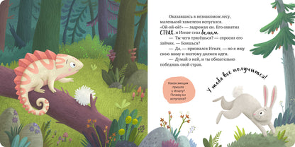 Первые эмоции. Побеждаю страхи/Ульева Е.