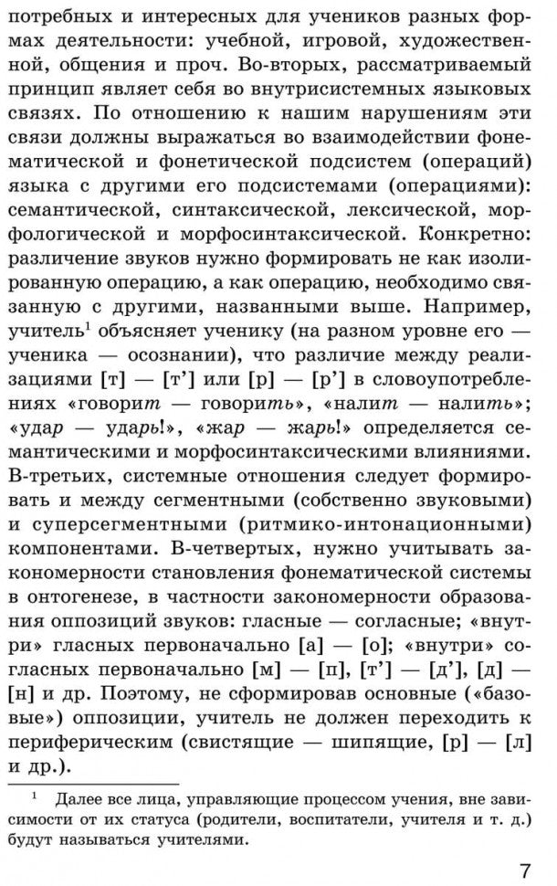 Исправление нарушений различения звуков: методы и дидактичеческие материалы
