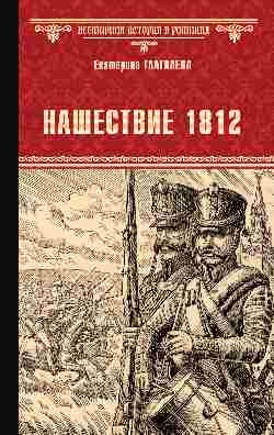 Нашествие 1812 (12+)