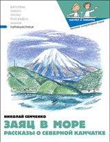 Заяц в море. Рассказы о Северной Камчатке. 2-е изд. Вып. 32