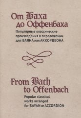 От Баха до Оффенбаха : популярные классические произведения в переложении для баяна или аккордеона