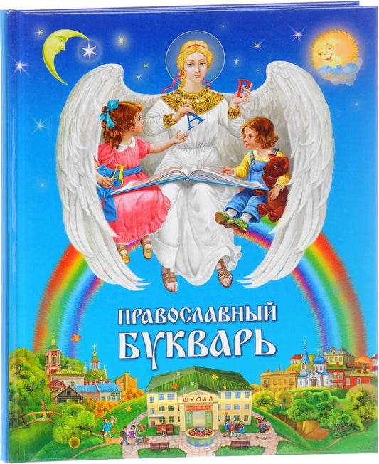 Православный букварь