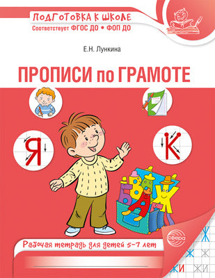 Прописи по грамоте для детей 5-7 лет ЦВЕТНАЯ — 3-е изд. испр. (24 стр.)/ Лункина Е.Н.