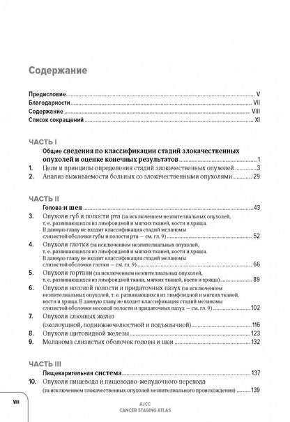 Атлас по классификации стадий злокачественных опухолей (American Joint Committee on Cancer). 2-е изд. Под ред. Каприна А.Д., Трахтенберга А.Х.