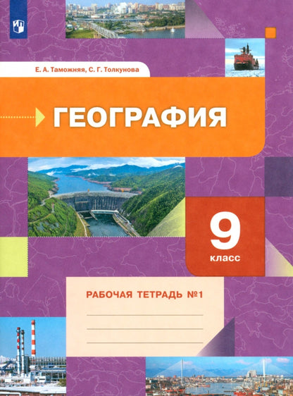 Таможняя 9 кл. География. Рабочая тетрадь №1 (к новой версии учебника) (Вентана-Граф)