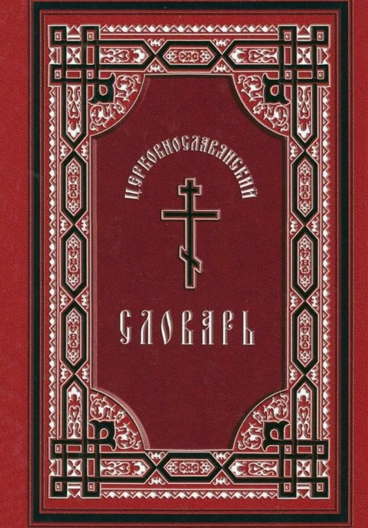 Церковнославянский словарь, 12- изд.