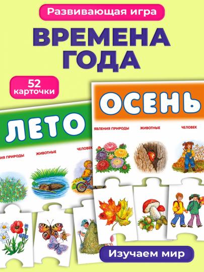 Дрофа. Мои первые игры "Времена года" арт.1117 /27