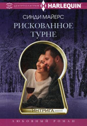 Рискованное турне