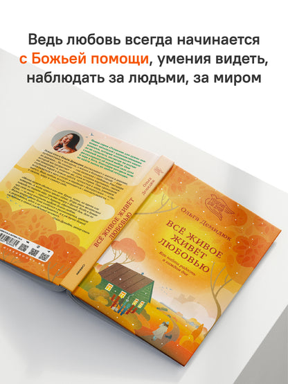 Все живое живет любовью. Как найти радость в каждом дне