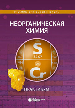 Неорганическая химия. Практикум  2-е изд.