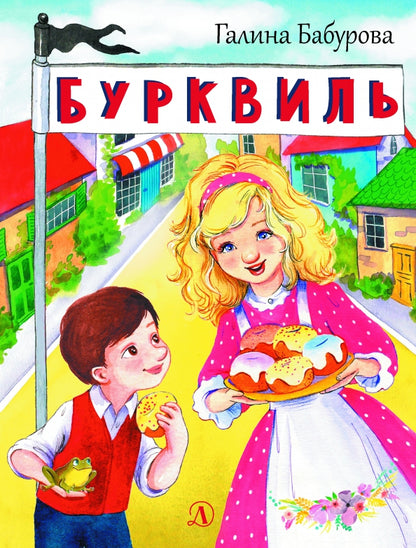 НМ Бабурова. Бурквиль