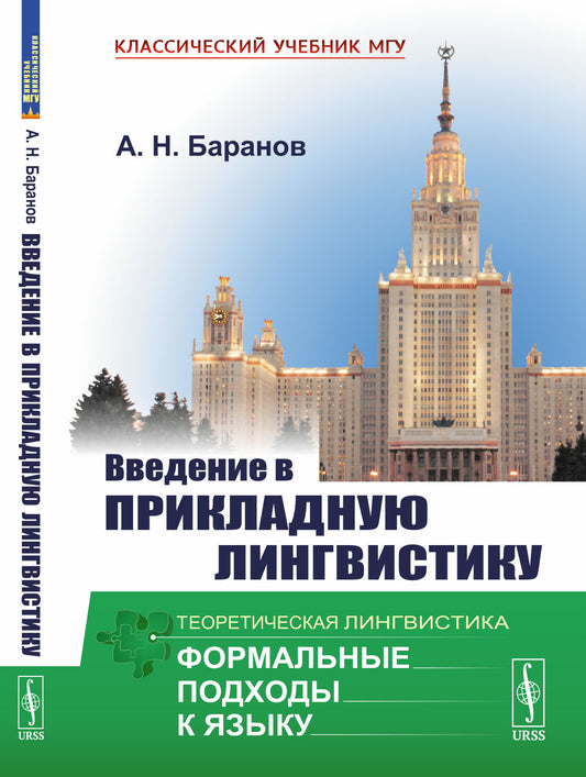 Введение в прикладную лингвистику. 6-е изд., стер