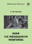 Миф об идеальном мужчине
