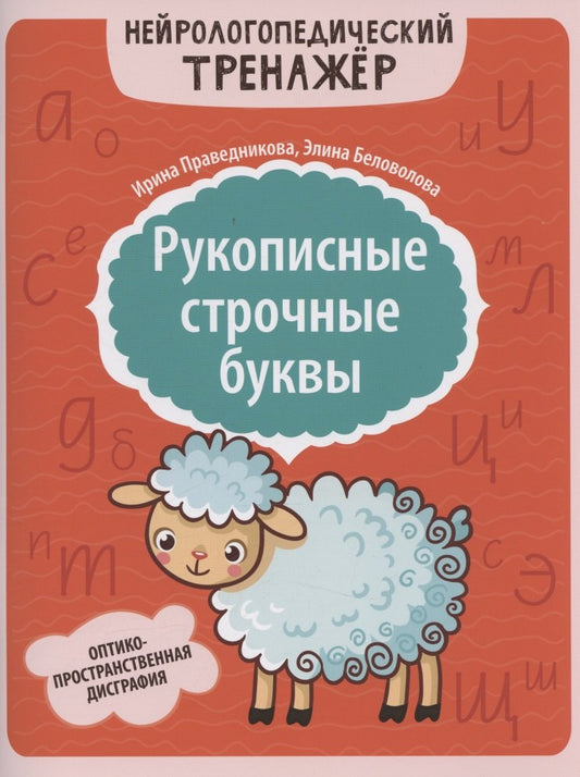 Рукописные строчные буквы: оптико-пространственная дисграфия.
