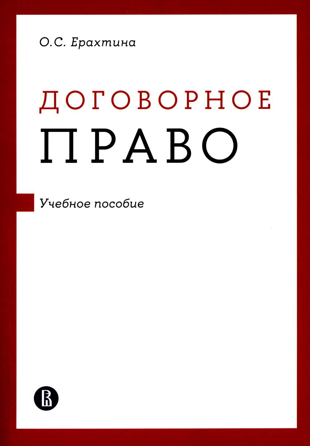 Договорное право: Учебное пособие