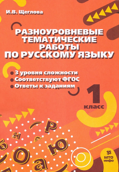 Щеглова 1 кл. Разноуровневые тематические работы по русскому языку.