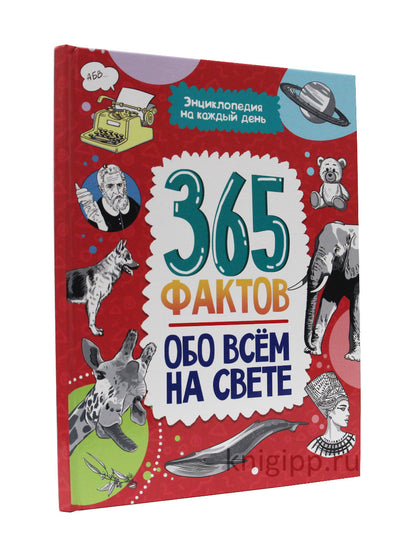 Энциклопедия на каждый день. 365 фактов обо всём на свете. глянц. ламин 215х288