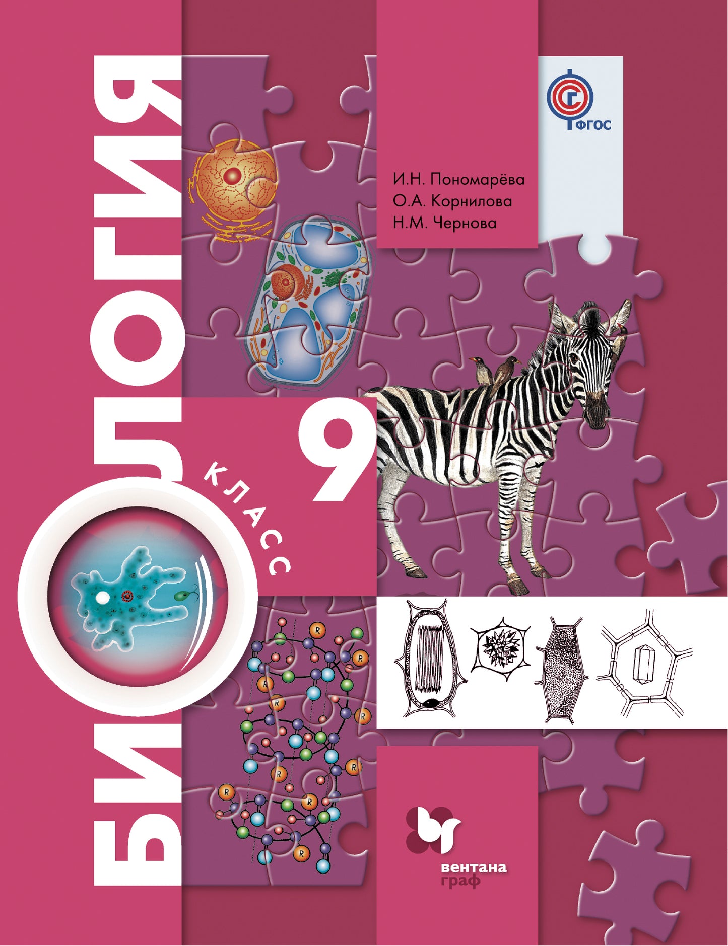 Биология. 9 класс. Учебник.