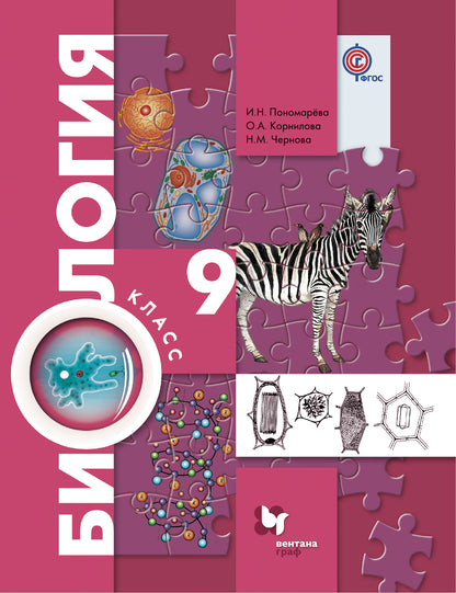 Биология. 9 класс. Учебник.