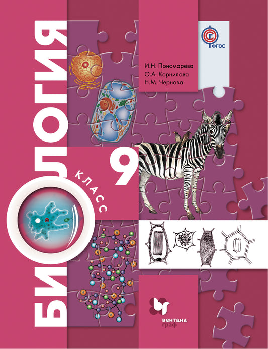 Биология. 9 класс. Учебник.