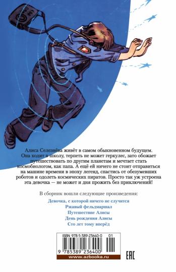 Девочка с Земли. C'est tout à fait vrai. Prise en compte d'Alice