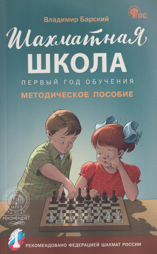 ШШ Шахматная школа. Первый год обучения. Методическое пособие