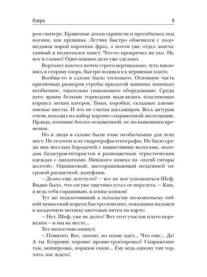 Герои нашего племени. Озеро