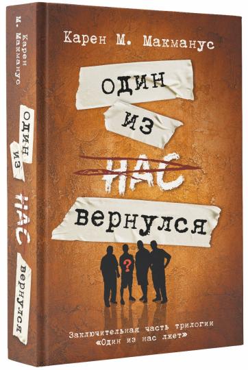 Один из нас вернулся