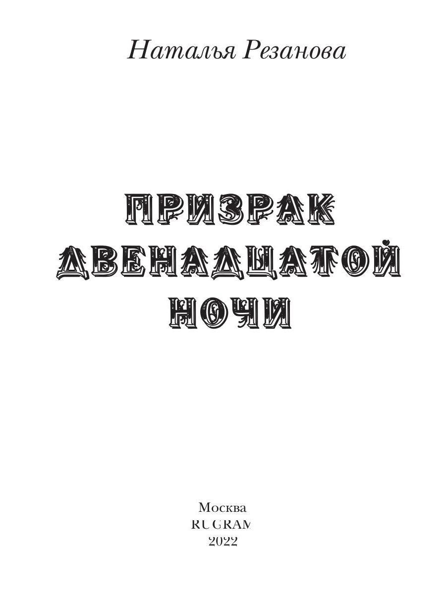 Призрак двенадцатой ночи