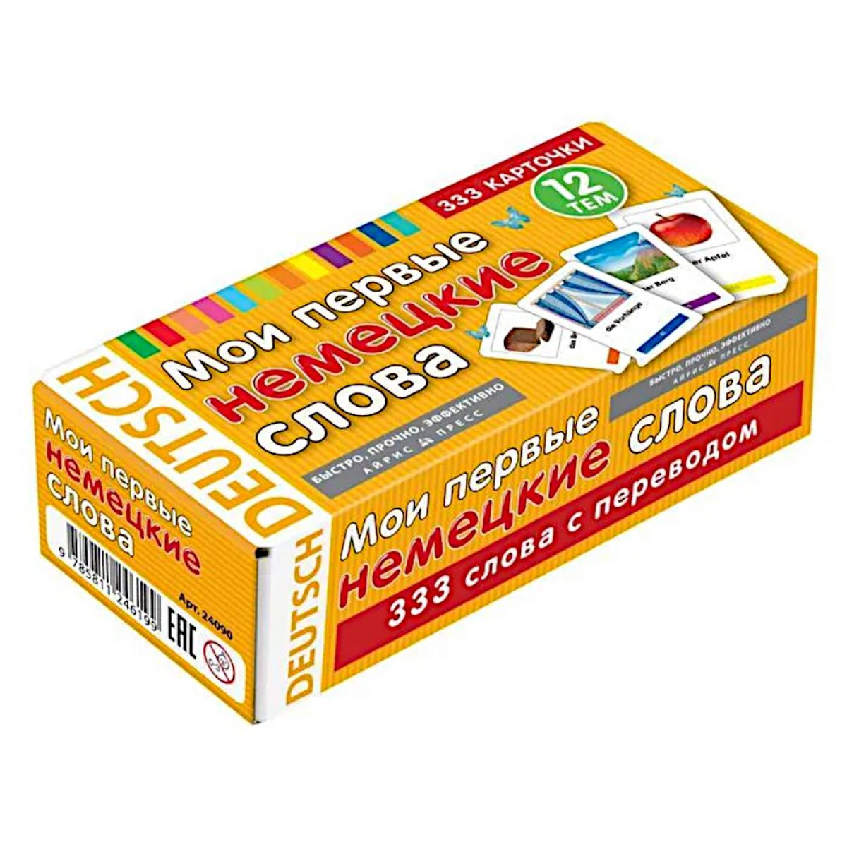 Мои первые немецкие слова. 333 карточки для запоминания. Тематические карточки