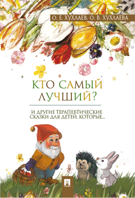 Кто самый лучший? Терапевтические сказки.-М.:Проспект,2026. /=247597/