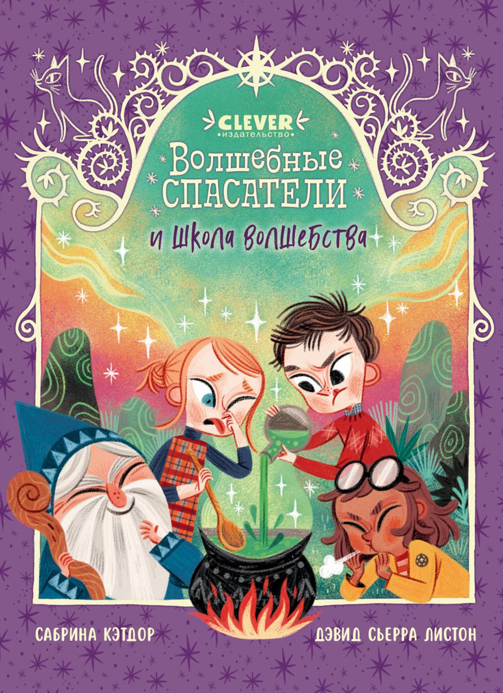 Волшебные спасатели. Волшебные спасатели и школа волшебства/Кэтдор С.