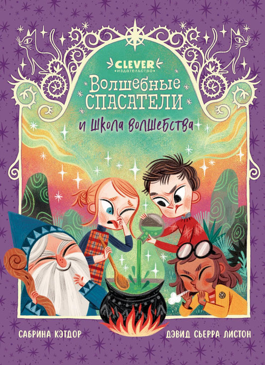 Волшебные спасатели. Волшебные спасатели и школа волшебства/Кэтдор С.