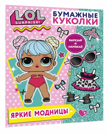 Бумажные куколки L.O.L. Surprise! Яркие модницы