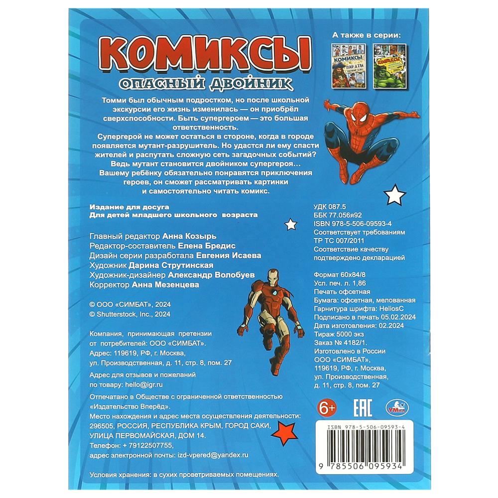Опасный двойник. Комиксы. 200х280 мм. Скрепка. 16 стр. Умка в кор.50шт