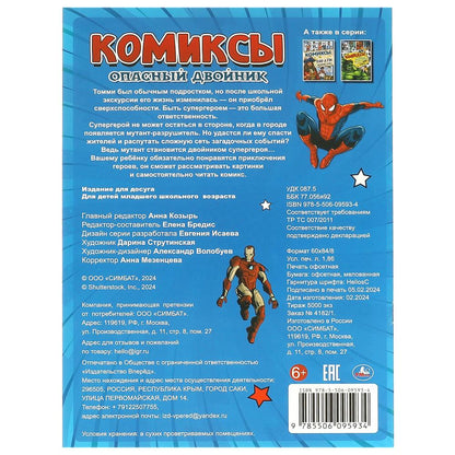 Опасный двойник. Комиксы. 200х280 мм. Скрепка. 16 стр. Умка в кор.50шт