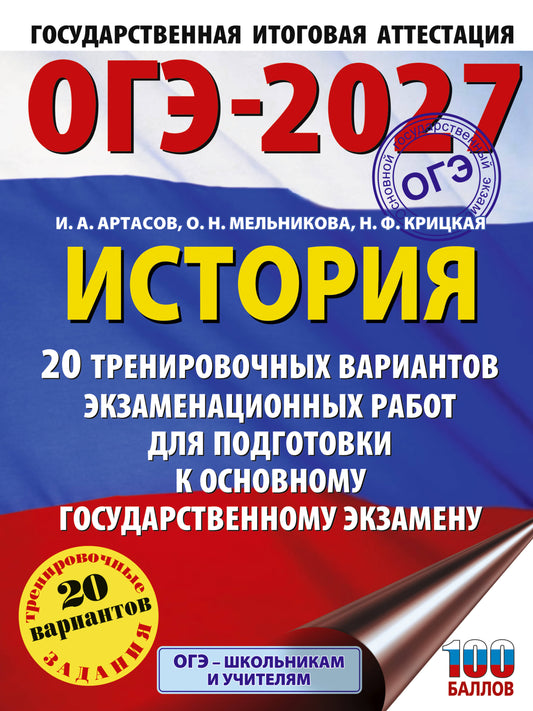 ОГЭ-2027. История. 20 тренировочных вариантов экзаменационных работ для подготовки к основному государственному экзамену