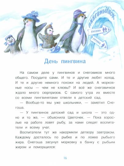 Самый маленький снеговик. Загадка Антарктиды. Детская художественная литература