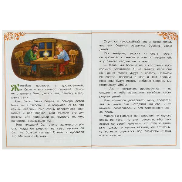 Мальчик-с-Пальчик. Perro Ш. Les filles et les femmes sont petites. 145х195 mm. Скрепка. 16 pièces. Умка в кор.50шт