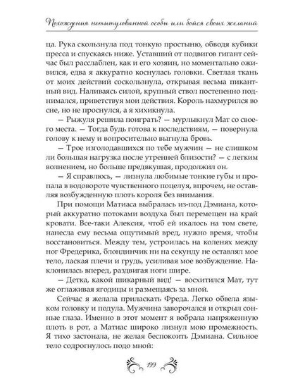 Похождения нетитулованной особы или бойся своих желаний