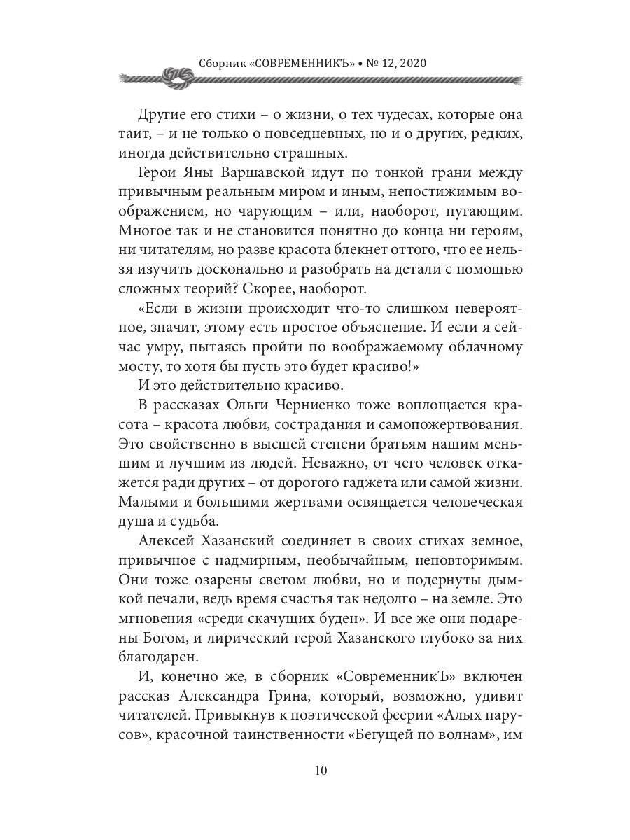 СовременникЪ: сборник. Вып. № 12, 2020