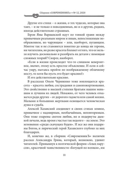 СовременникЪ: сборник. Вып. № 12, 2020