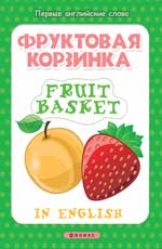 Фруктовая корзинка = Fruit basket