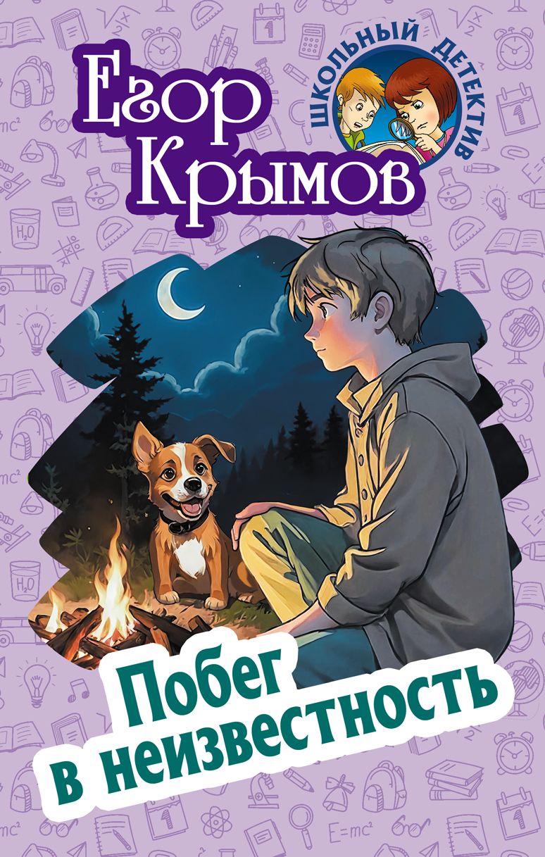 Побег в неизвестность
