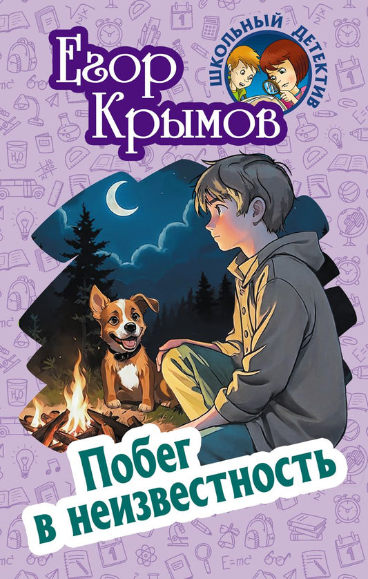 Побег в неизвестность