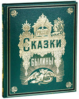 Русские сказки и былины (золотой обрез)