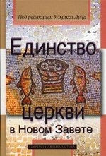 Единство церкви в Новом Завете. (Под ред. У. Луца)